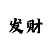 幸运快3输了很多钱怎么办